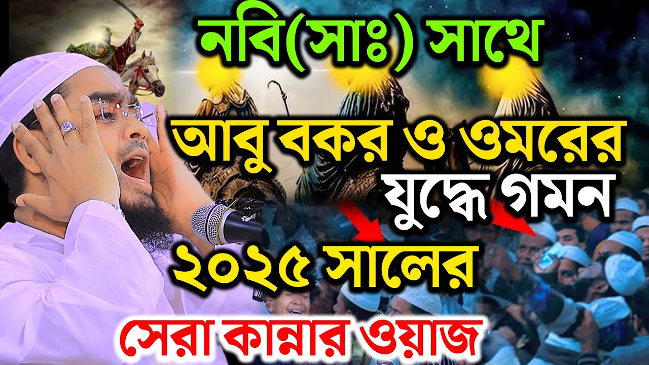 নবী (সাঃ) সাথে আবু বকর ওমরের যুদ্ধে গমন | হাফিজুর রহমান সিদ্দিকি ২০২৪ | Hafizur Rahman siddiki waz