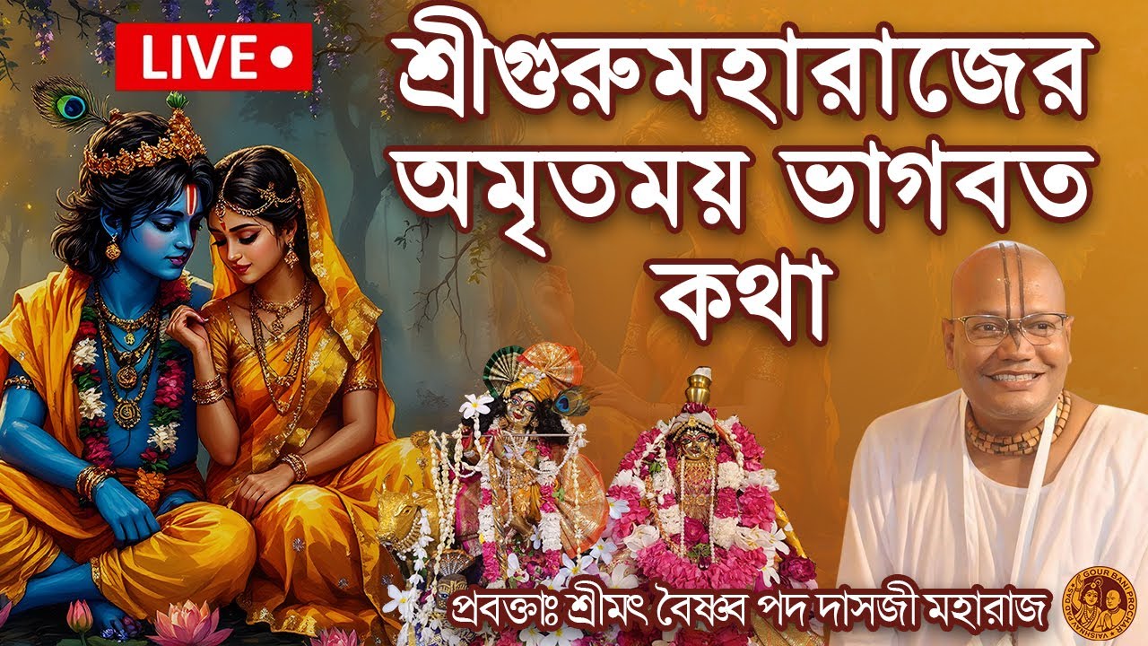 বৈষ্ণবাচার্য শ্রীপাদ রঘুনাথদাস গোস্বামীপাদের অমৃতময়ী লীলাকথা || Sri Vaishnav Pada Dasji Maharaj