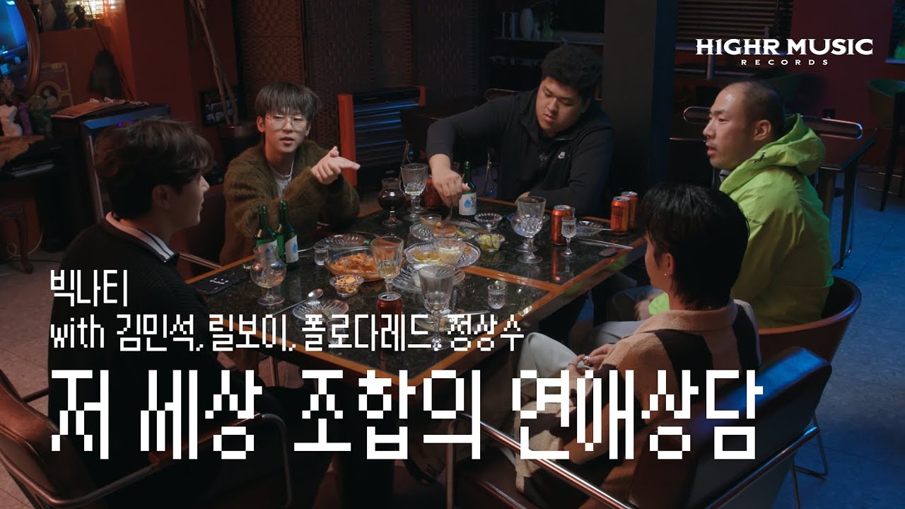 BIG Naughty - 친구로 지내다 보면 TALK (저 세상 조합의 연애상담)
