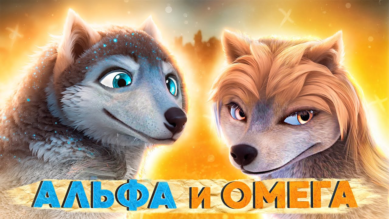Альфа и Омега [Треш-Обзор] | Ванильно-сопливый среднячок,который мы заслужили...🐺