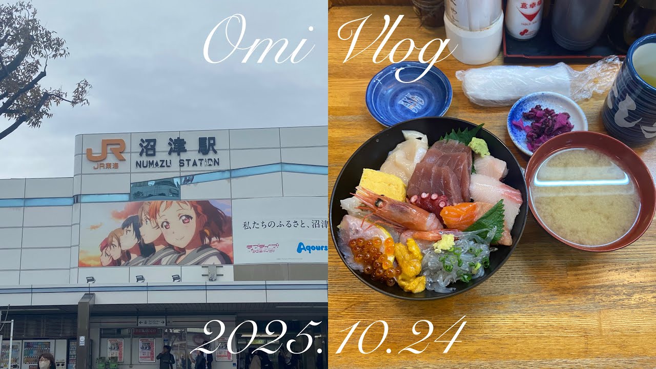 vlog 沼津日帰り1人旅/海鮮とお笑いを見に/フリーターの休日