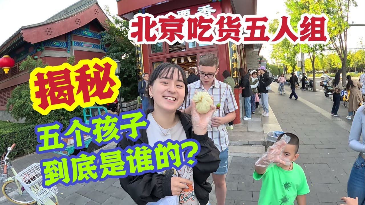 五个孩子关系复杂搞蒙老奶奶.一路走一路吃，大北京的街边美食