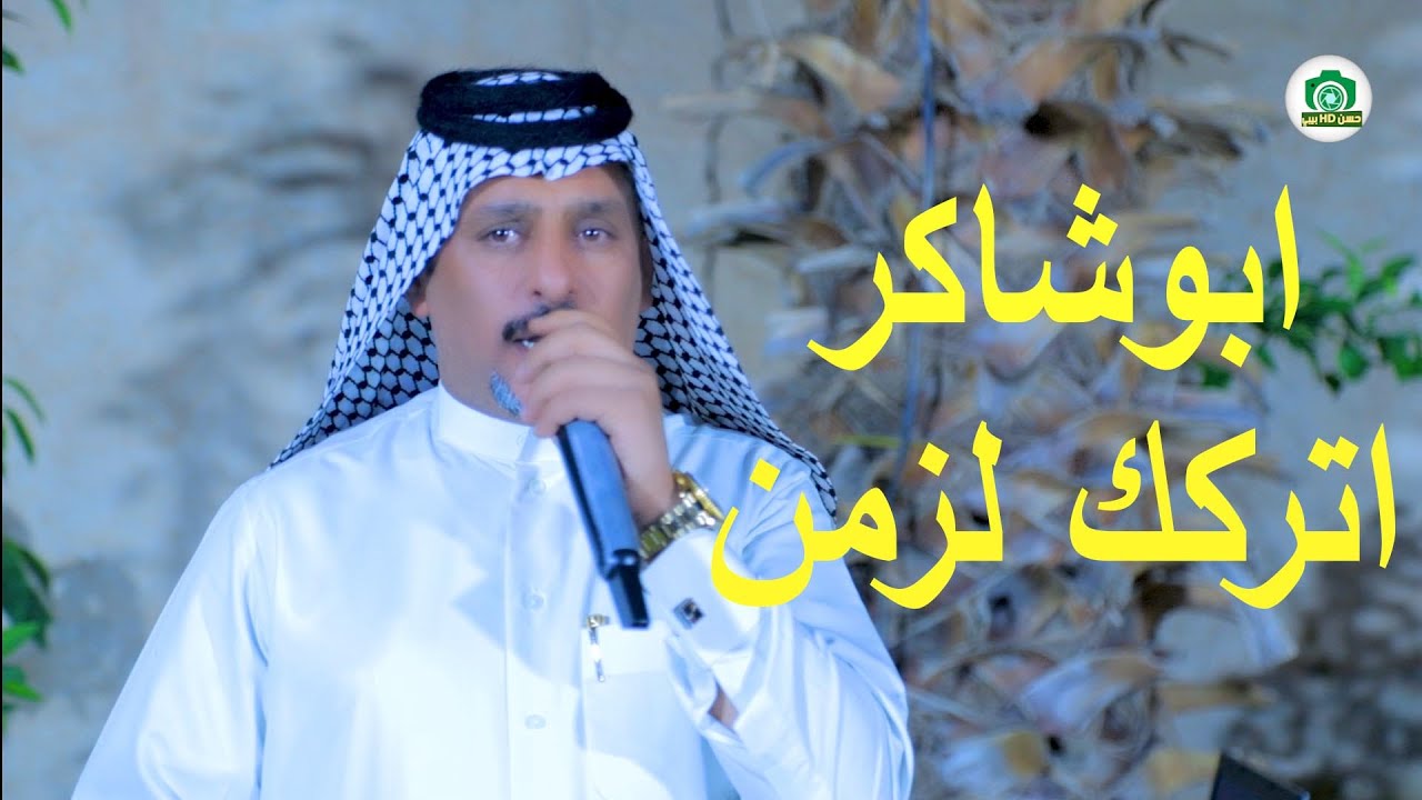 ابو شاكر   اتركك لزمن   جديد تخبل حفله النجف