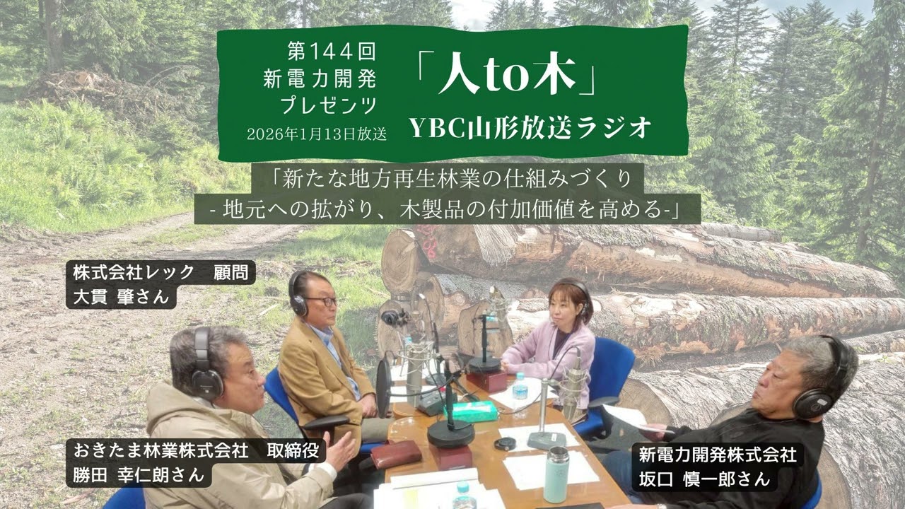 「人to木」第144回新電力開発プレゼンツ YBC山形放送ラジオ　2026年1月13日放送「新たな地方再生林業の仕組みづくり- 地元への拡がり、木製品の付加価値を高める-」