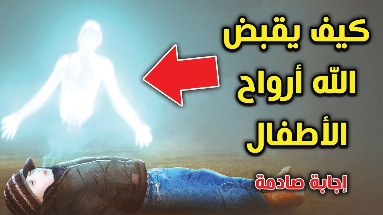 كيف يقبض الله أرواح الأطفال ؟ وماذا يشعروا لحظة خروج الروح ؟ ستنصدم من شدة الاجابة