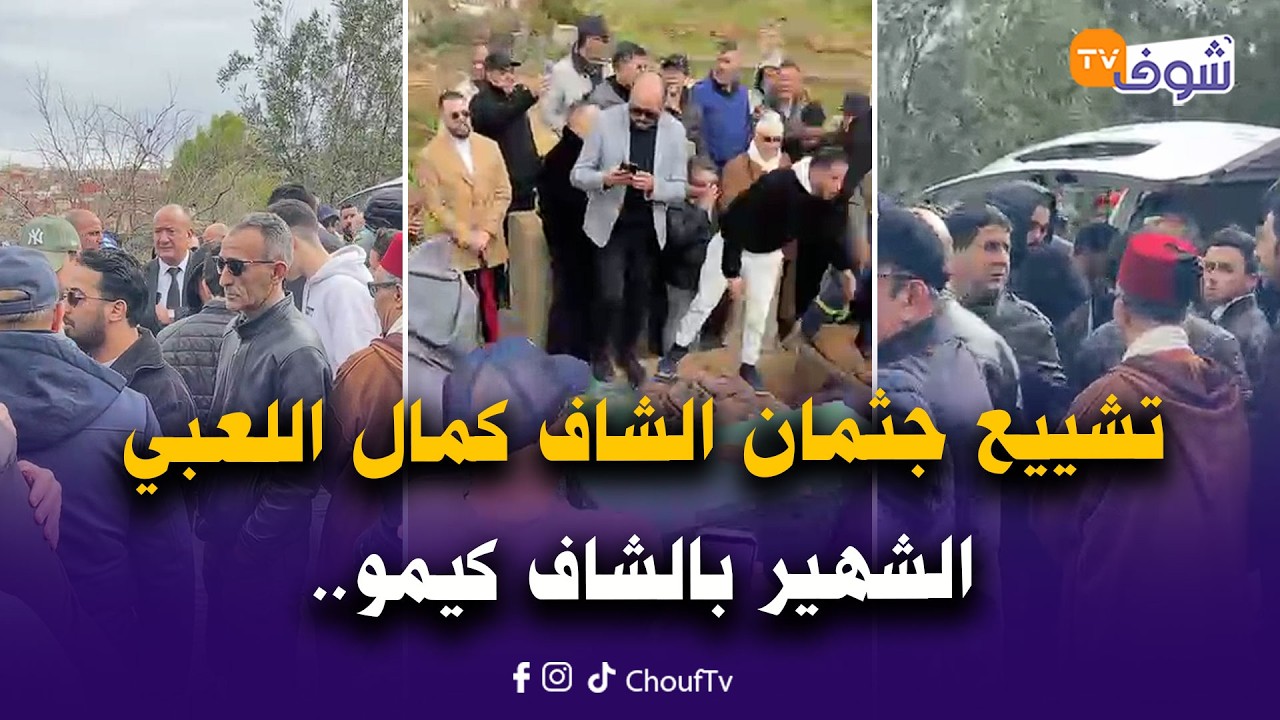 فاس: تشييع جثمان الشاف كمال اللعبي الشهير بالشاف كيمو في هذه اللحظات في جو جنائزي مهيب
