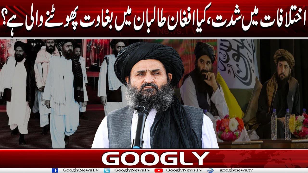 Ikhtilafat Mein Shiddat , Kya Afghan Taliban Mein Baghawat Phootnay Wali Hai? | Googly News TV