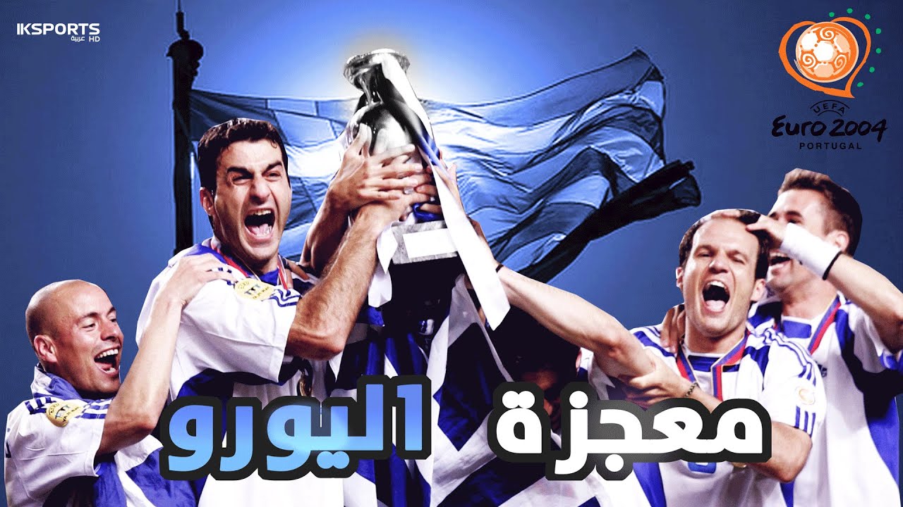 يورو 2004 : اليونان معجزة القرن