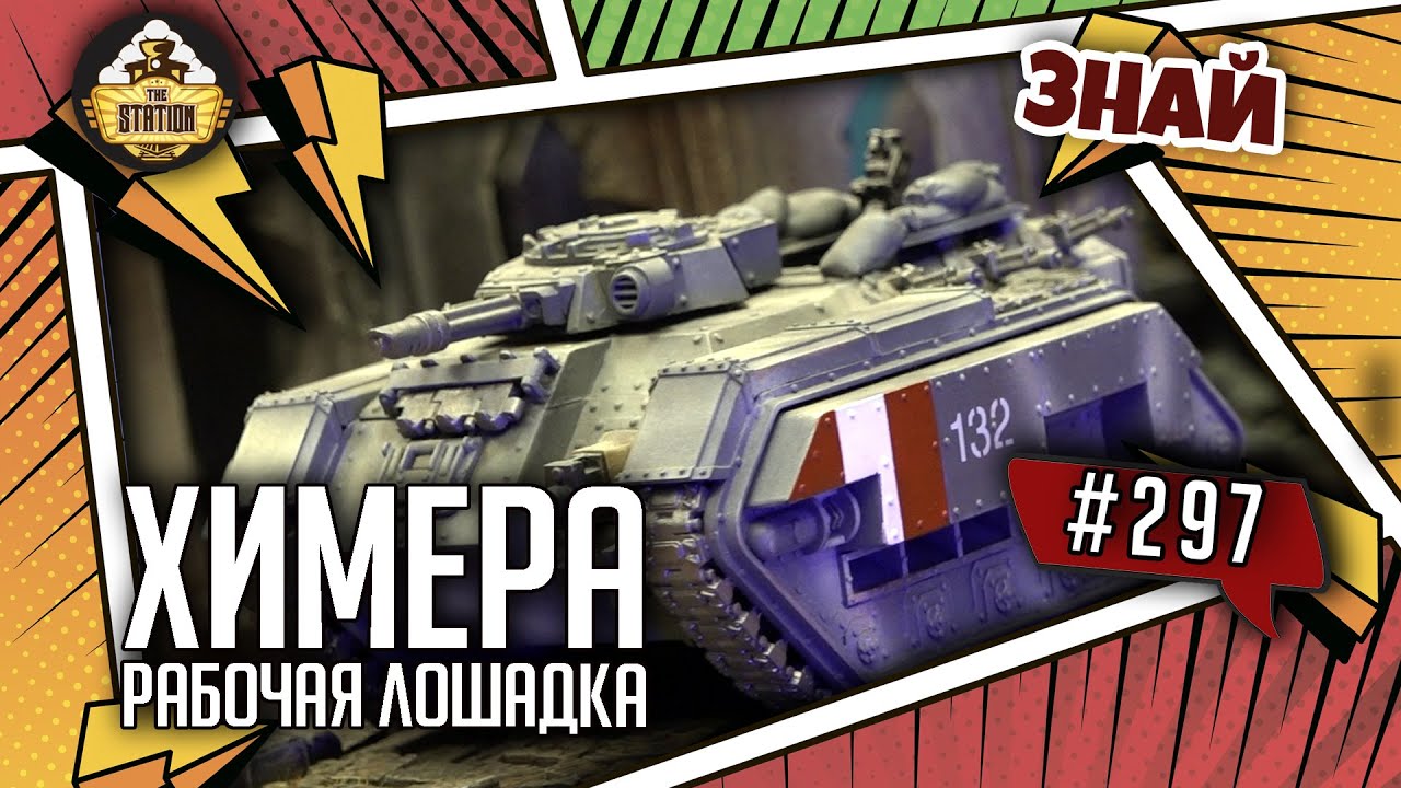 Химера - конь педальный! | Знай #297 | Warhammer 40000