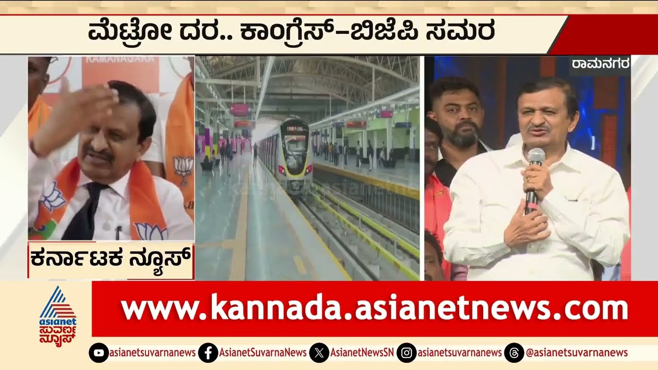 ಮೆಟ್ರೋ ದರ..ಕಾಂಗ್ರೆಸ್-ಬಿಜೆಪಿ ಸಮರ | Metro Fare Hike | BJP vs Congress | Kannada News | Suvarna News