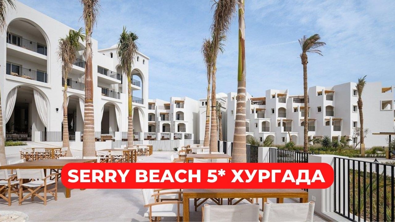 Serry beach 5* Хургада Египет