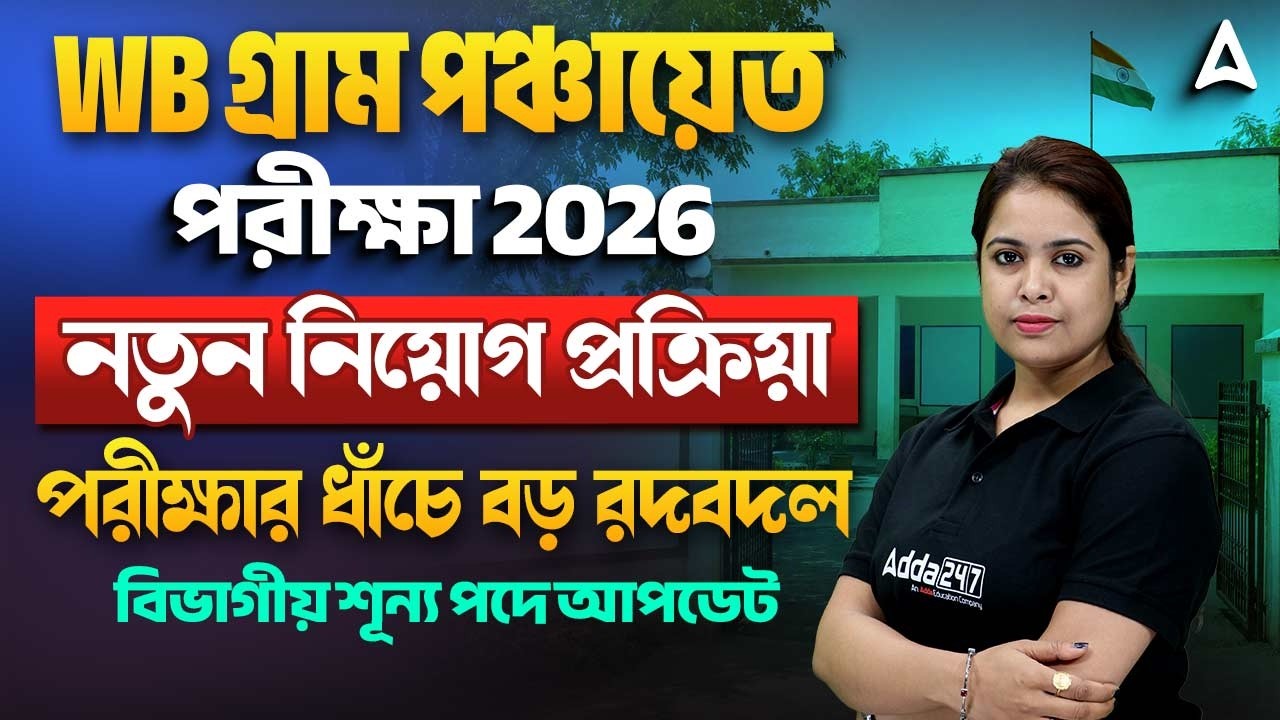 WB Gram Panchayat Recruitment 2026 | WB Gram Panchayat Selection Process | Ayantika mam