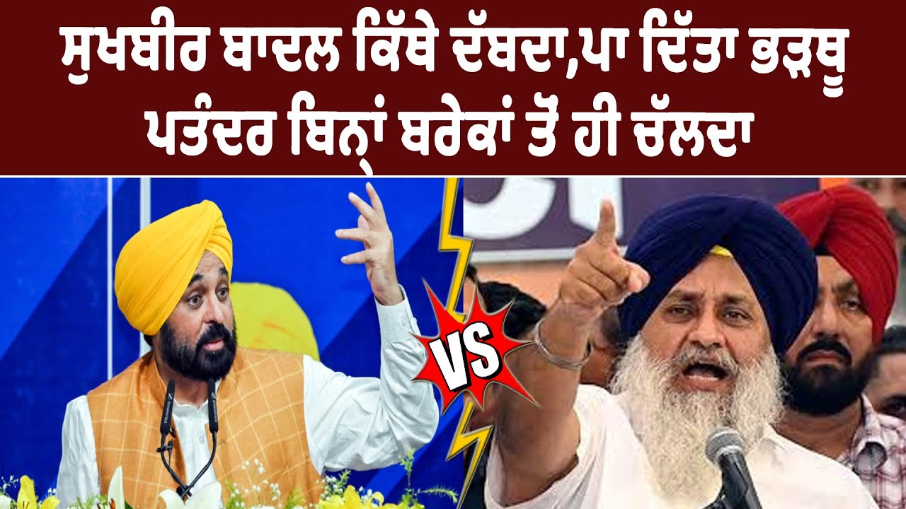 ਬਾਦਲ ਨੇ ਪਾਤਾ ਭੜਥੂਕਹਿੰਦਾ 'ਮੈਂ ਫ਼ੇਰੂ ਜੁੱਤੀ ਨਹੀਂ ਸੁਧਰ ਜਾਓ'| ਵੜਿੰਗ, ਮਾਨ ਦੀ ਵੀ...? Live