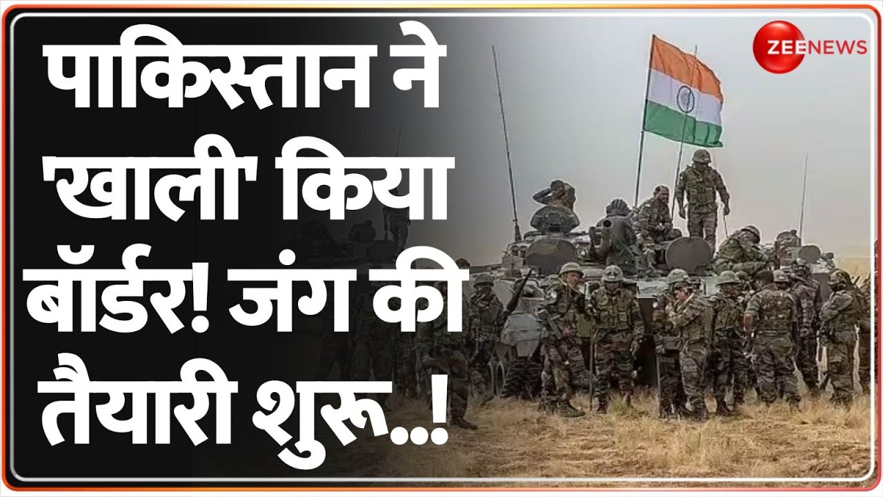 Pahalgam Terror Attack Updates: पाकिस्तान ने खाली किया बॉर्डर! जंग की तैयारी शुरू | India | Pakistan