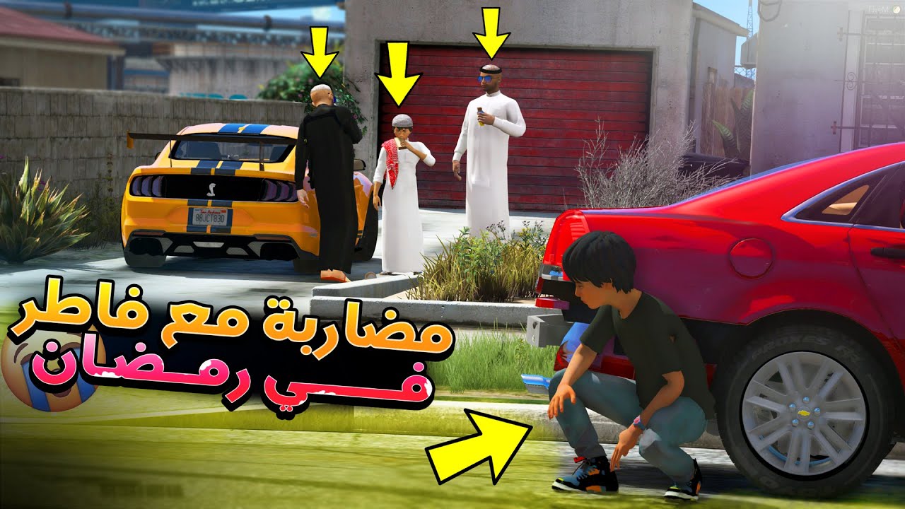 #82 - أصحاب مصلح 2 مهايطي يفطر قدام الناس شوف وش صار فيه ✨ !!