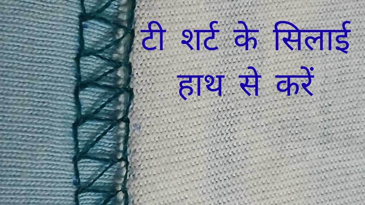 टी शर्ट की हाथ से सिलाई कैसे करें। घर बैठे सिलाई सिखे