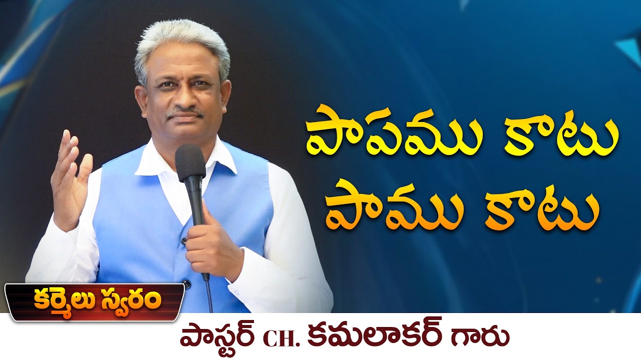 పాపము కాటు -  పాము కాటు // Word of GOD by Pastor. CH. KAMALAKAR