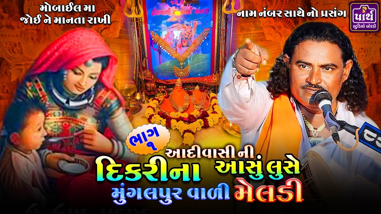 ભાગ-૧ || દિકરીના આસું લુસે મુંગલપુર વાળી મેલડી || Parvinbhai Raval || પ્રવિણભાઈ રાવળ ધારપીપળા || 