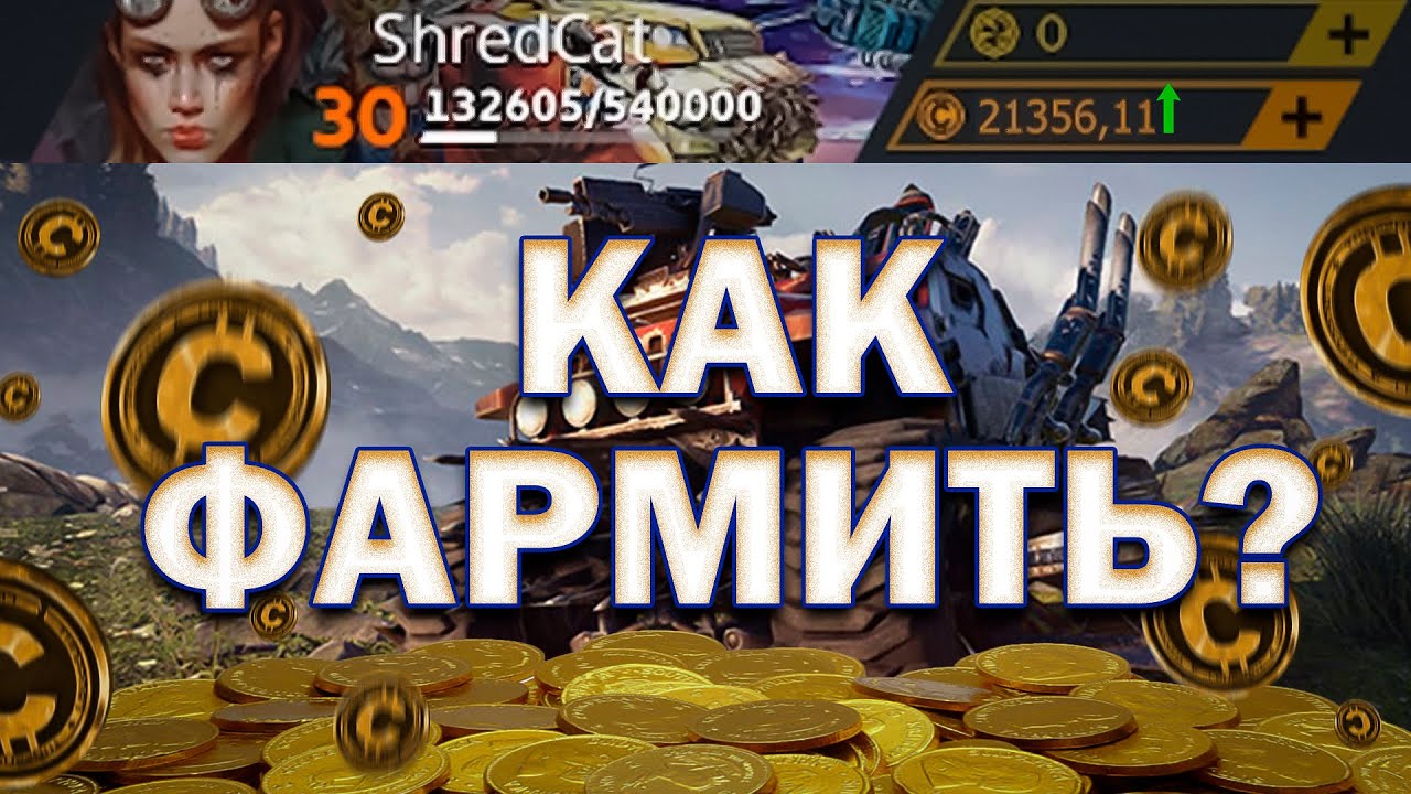 Как заработать монеты в Crossout? | Гайд для Новичков | Способы фарма в Кроссаут