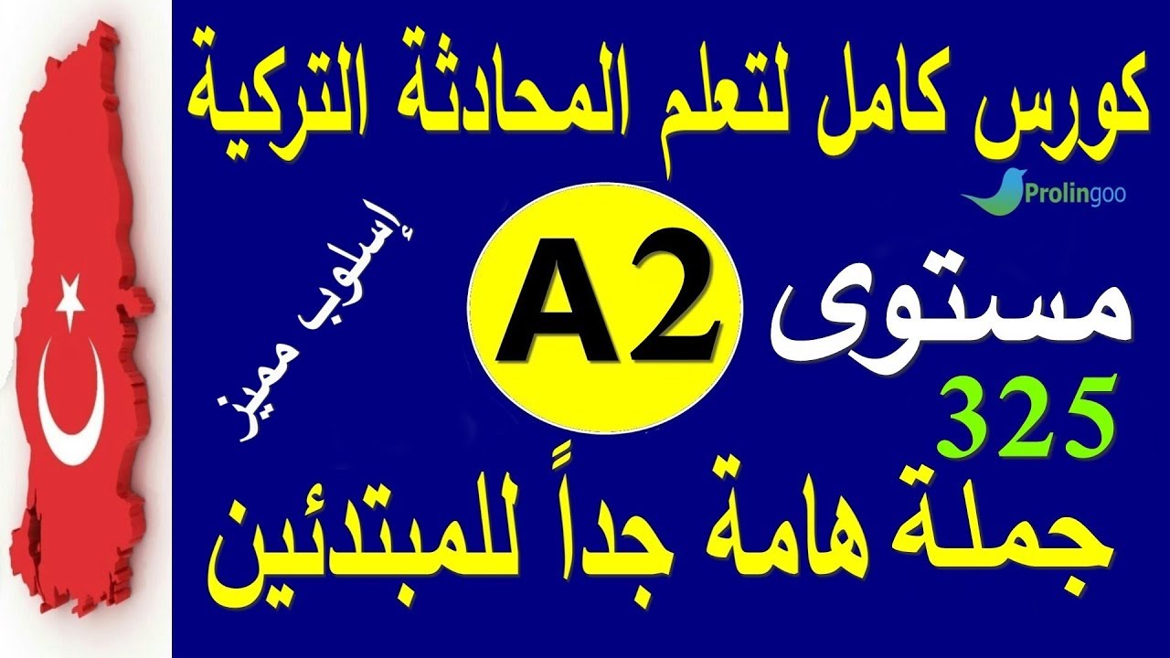 تعلم اللغة التركية مستوى A2 | محادثات هامة للمبتدئين | كورس كامل لتعلم المحادثة لغة التركية