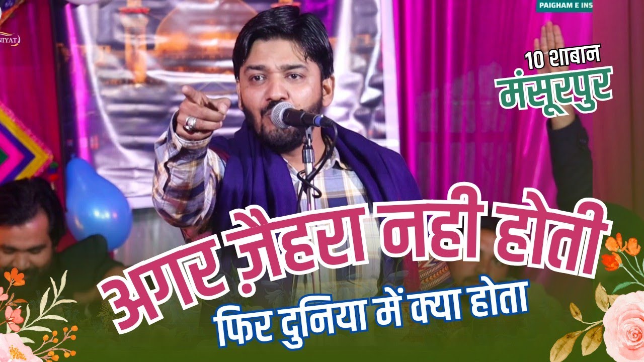 Suhail Bastavi | Most Popular Manqabat | Agar Zehra Nahi Hoti | Jashan E Janabe Qasim Mansoorpur