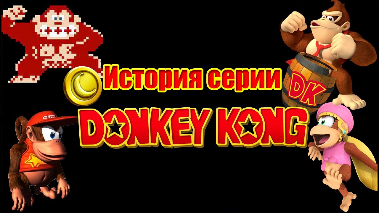 Donkey Kong. История серии.