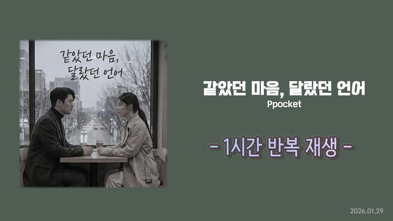 [Lyrics] 같았던 마음, 달랐던 언어... - Ppocket｜1시간 반복 재생