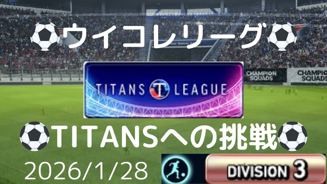 【ウイコレ】TITANS LEAGUE(タイタンズリーグ)への挑戦 2026/1/28