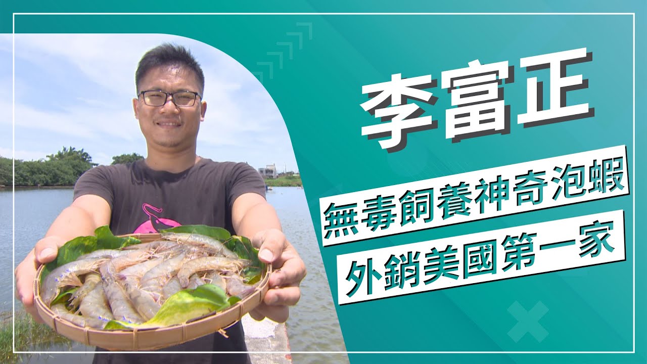 草地狀元-蝦用泡的？也能泡出新鮮好滋味？(2021.09.13播出)