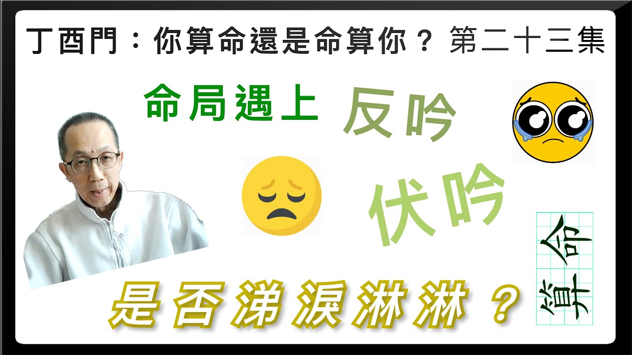 丁酉門 #23【命局遇反吟、伏吟，是否涕淚淋淋？】