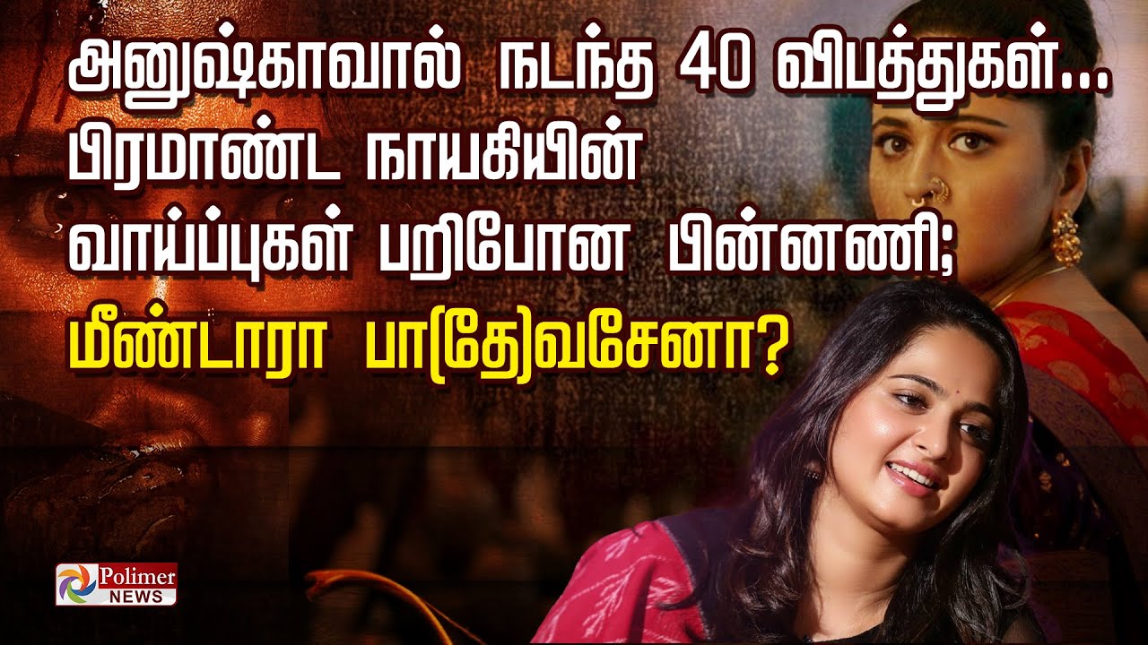 அனுஷ்காவால் நடந்த 40 விபத்துகள்பிரமாண்ட நாயகியின்.. வாய்ப்புகள் பறிபோன பின்னணி;மீண்டாரா பா(தே)வசேனா?