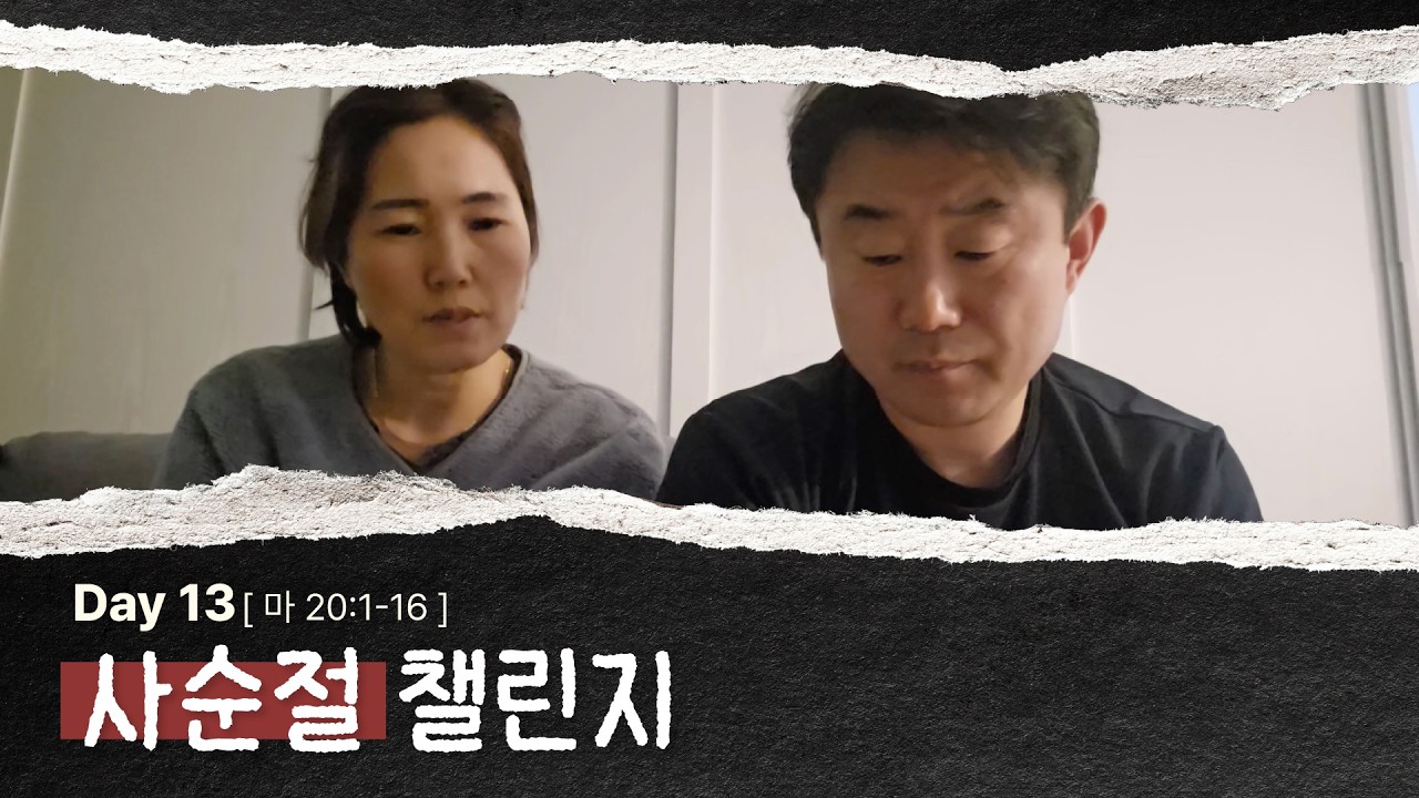 JVC ✞ 사순절 챌린지 Day 13