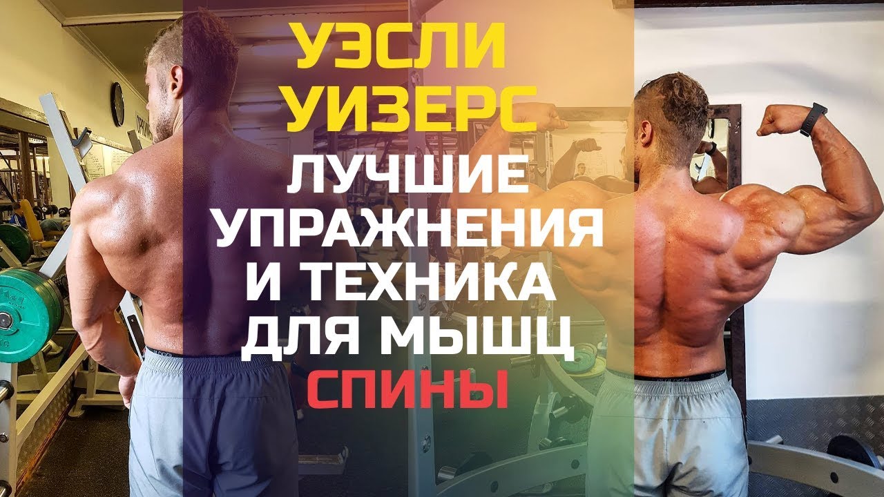 Уэсли Уизерс. Тренировка спины и трицепса. Полный разбор, лучшие советы и упражнения.