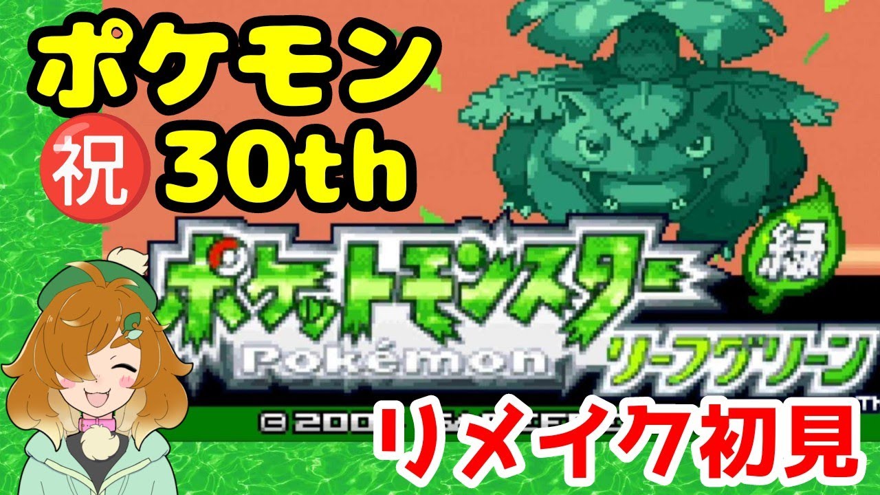 【ポケモンFRLG Switch版】ちょっぴり毒舌＆ツッコミ満載！？　初代・緑の思い出を語りながら念願のリメイク版を初見プレイ🍀