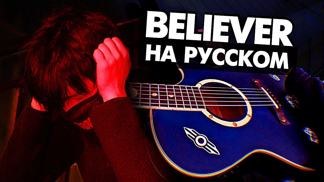 BELIEVER на русском - IMAGINE DRAGONS на крыше (Руслан Утюг Cover)