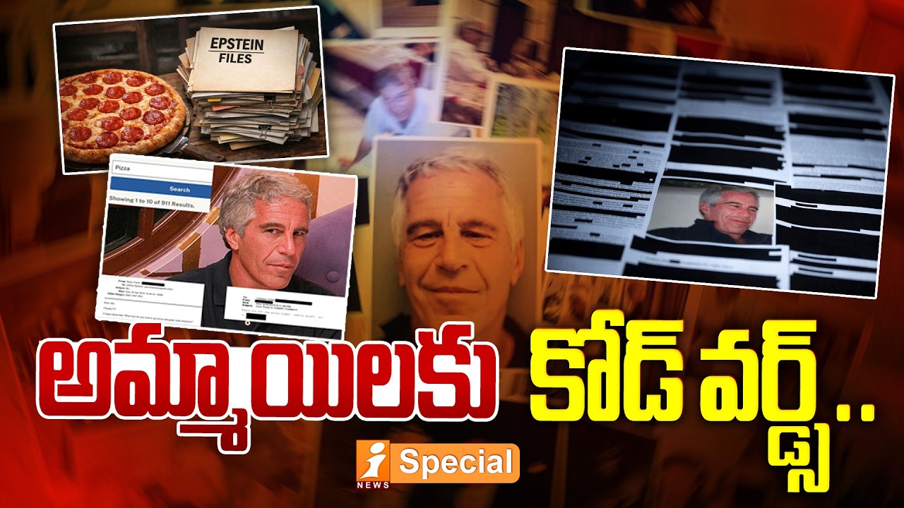 అమ్మాయిలకు కోడ్ వర్డ్స్.. | Epstein Case Update: Viral Claims and the Truth Behind the Documents