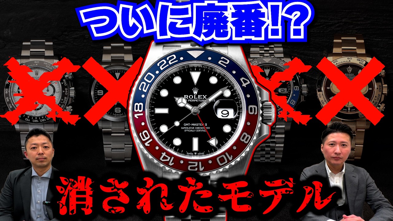 【廃番確定！？】ロレックス公式ホームページから消されたモデル【ロレックス雑談】