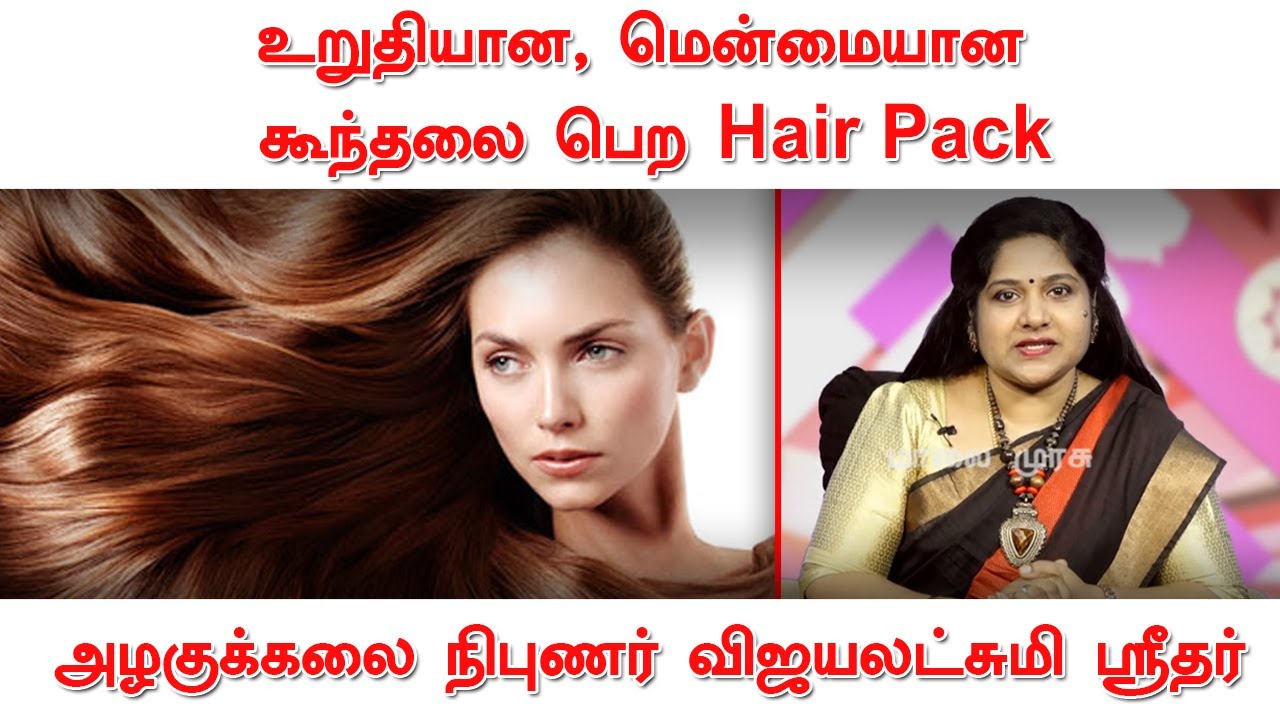 உறுதியான, மென்மையான கூந்தலை பெற Hair Pack | ஆலோசகர் விஜயலட்சுமி ஸ்ரீதர்