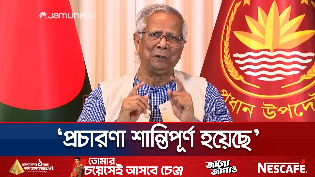 ‘মতাদর্শের ভিন্নতা থাকার পরেও রাজনৈতিক দলগুলো সংযম দেখিয়েছে’ | Dr. Yunus | Jamuna TV