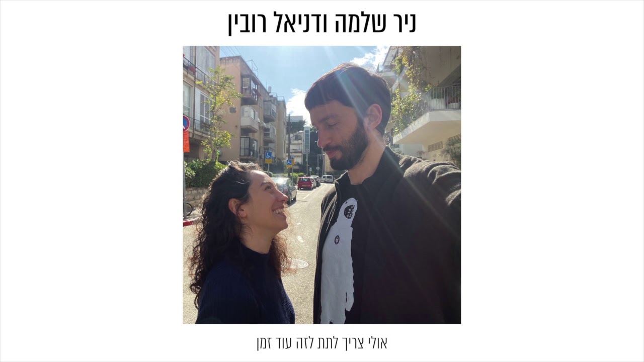 ניר שלמה ודניאל רובין - אולי צריך לתת לזה עוד זמן