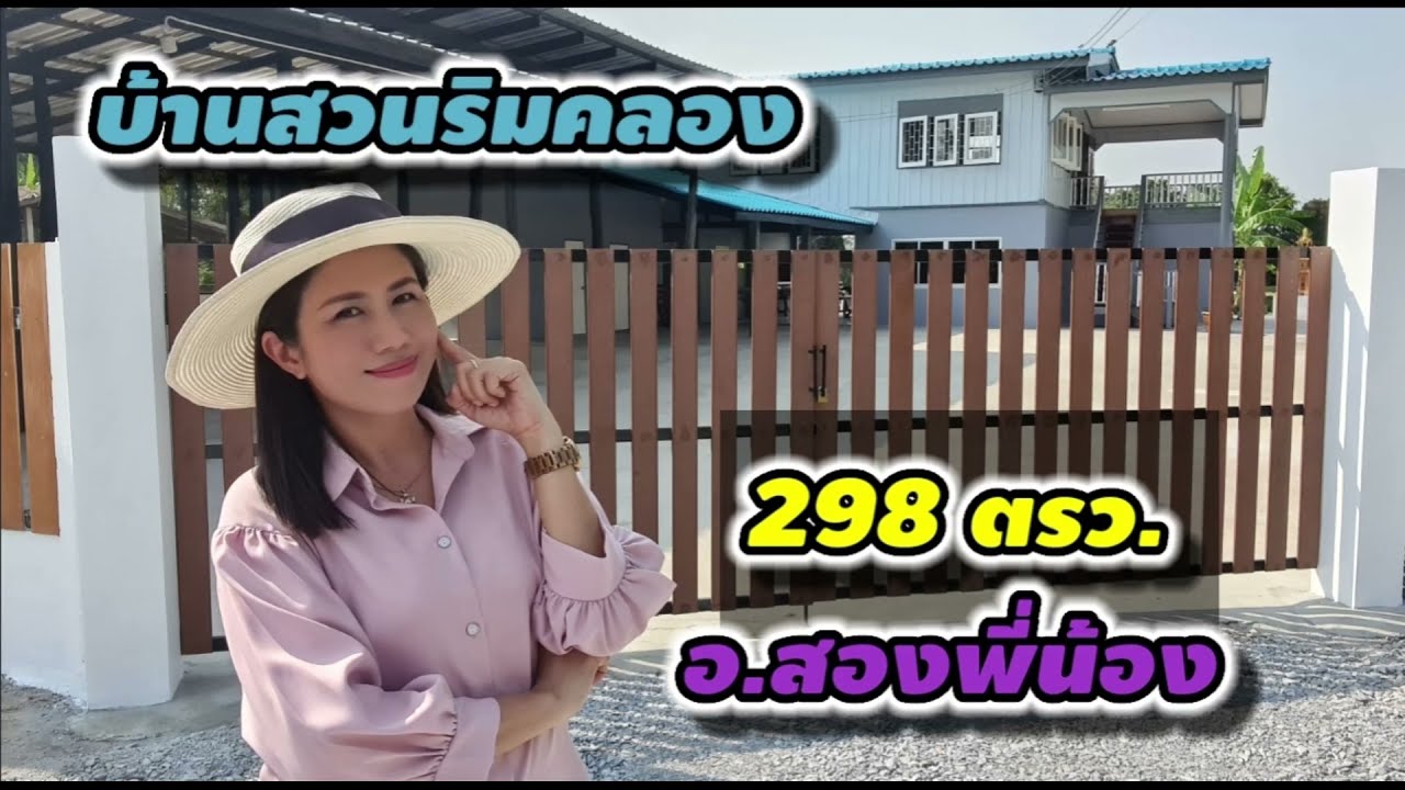 (ปิดการขาย)บ้านสวนริมคลอง บ้านพร้อมที่ดิน หลังใหญ่มาก 298ตรว. อ.สองพี่น้อง จ.สุพรรณบุรี เดินทางสะดวก