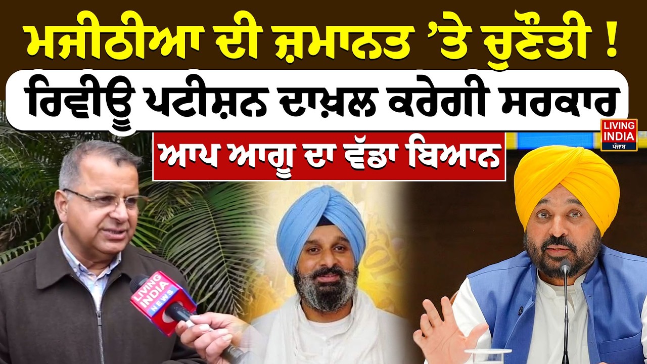 Majithia ਦੀ ਜ਼ਮਾਨਤ ’ਤੇ ਚੁਣੌਤੀ ! ਰਿਵੀਊ ਪਟੀਸ਼ਨ ਦਾਖ਼ਲ ਕਰੇਗੀ ਸਰਕਾਰ, AAP leader ਦਾ ਵੱਡਾ ਬਿਆਨ | Nabha Jail