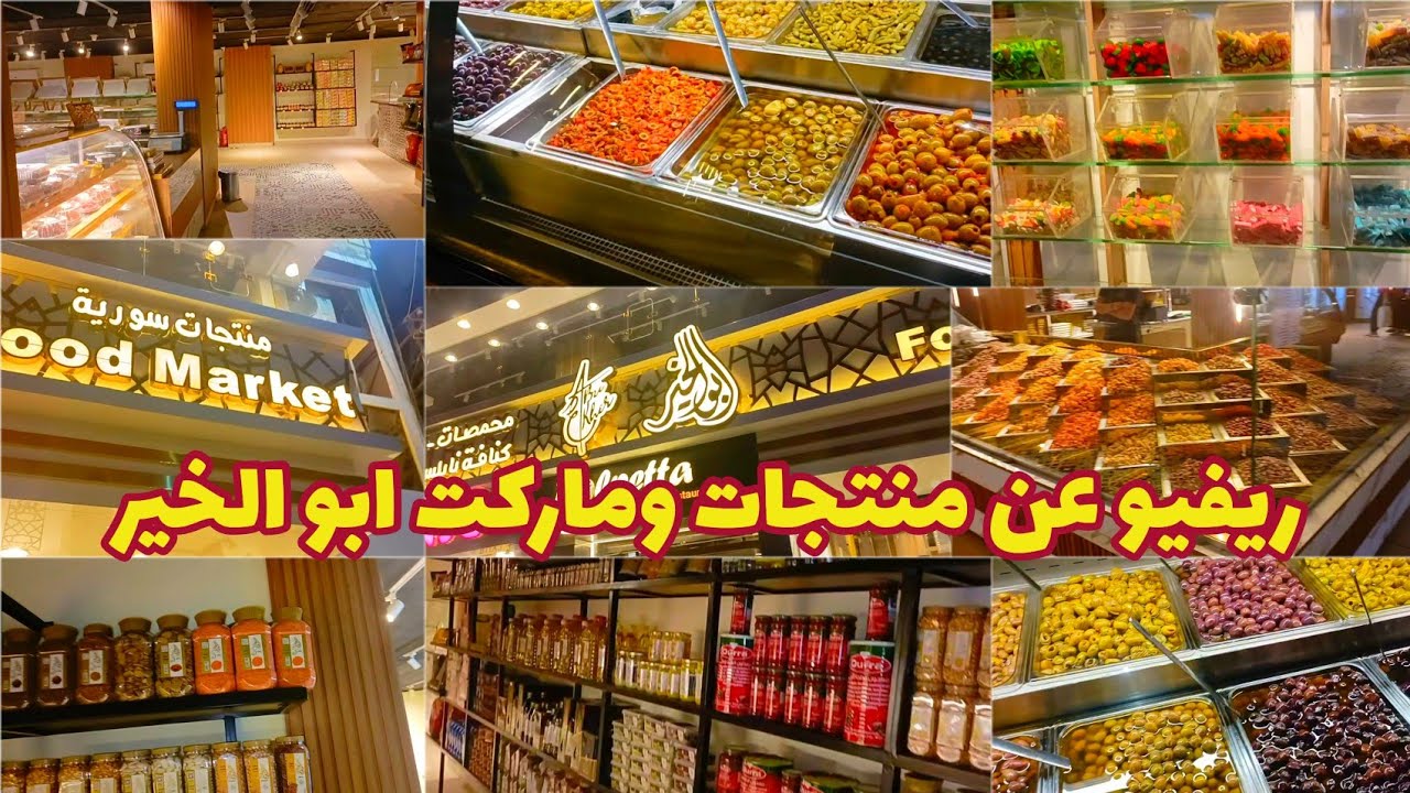 ريفيووتجربتي مع  منتجات ابو الخير بالاسعار  | ابو الخير #ابو_الخير