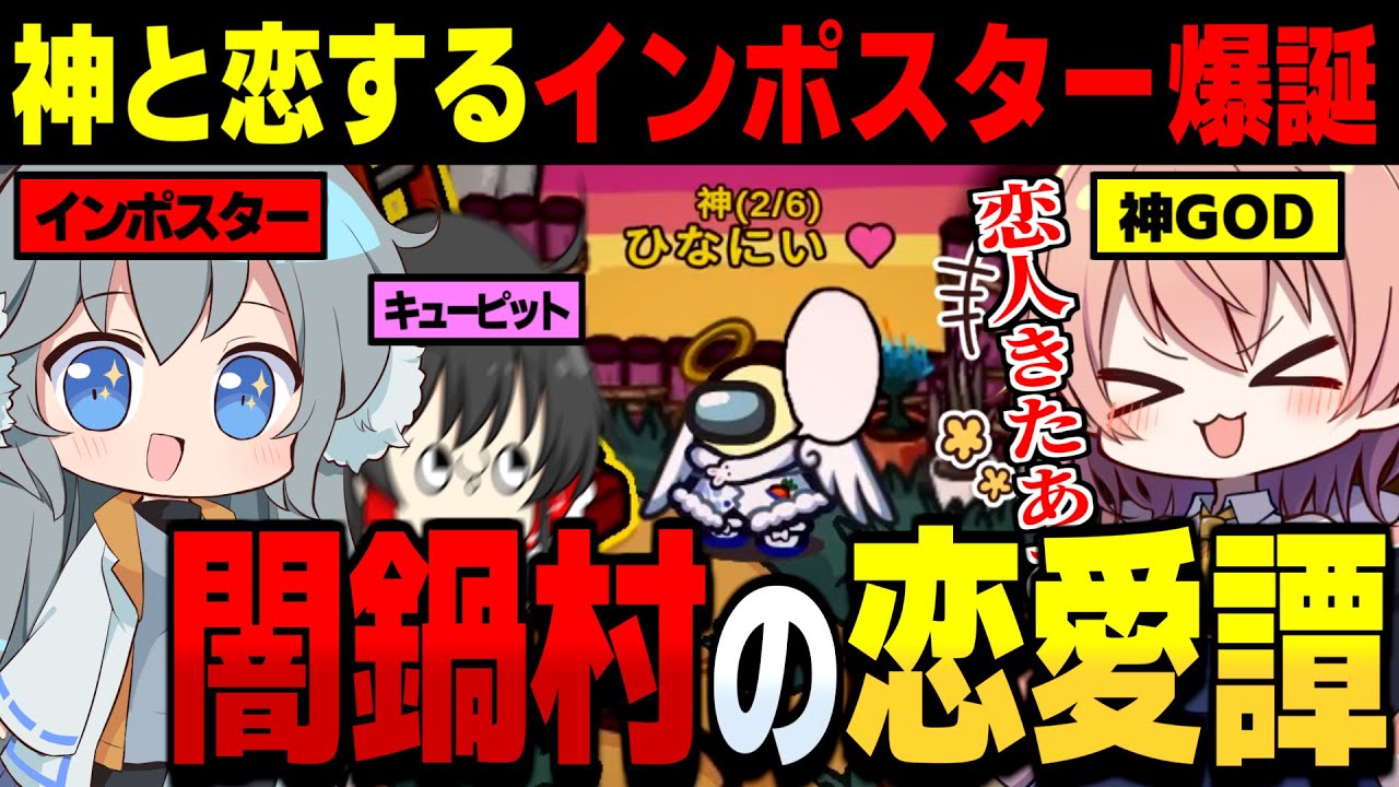 【AmongUs #107】闇鍋村のラブストーリー!!ヒナみぞれのてえてえはありますか？【ゆっくり実況】
