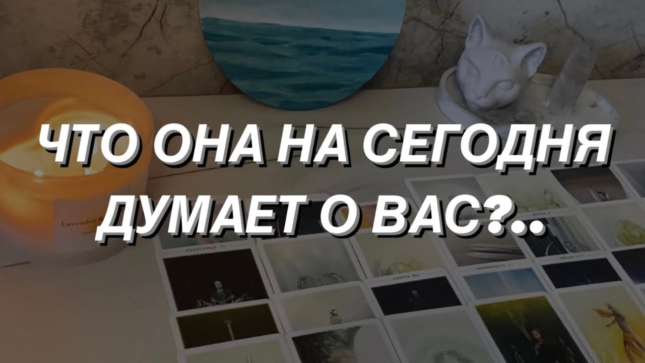 Таро расклад для мужчин. Что Она на сегодня думает о Вас? 😮💯