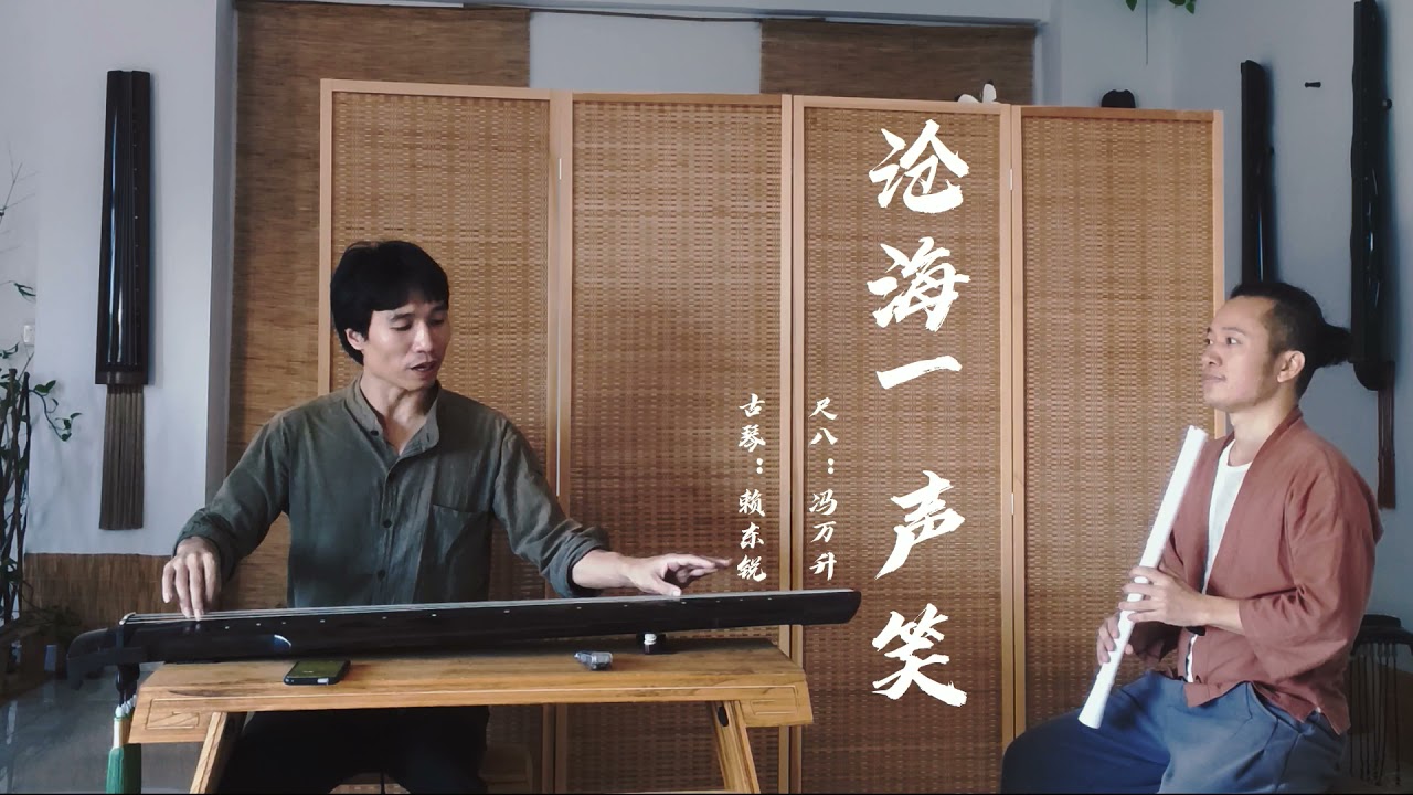 《沧海一声笑》虚空尺八，古琴合奏