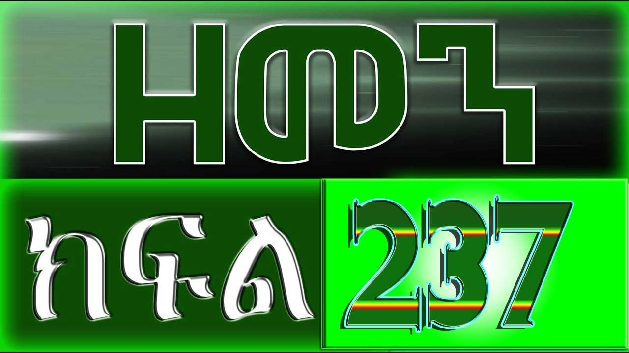（ዘመን ）ZEMEN Part 237