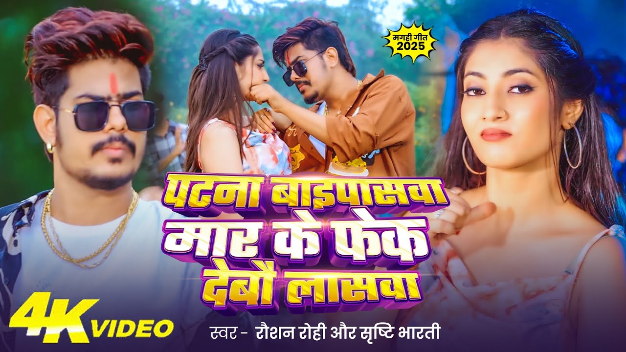 #Video - #Raushan Rohi रंगदारी #मगही | पटना बाइपासवा मार के फेक देबौ लासवा | #Maghi #Rangdari Song