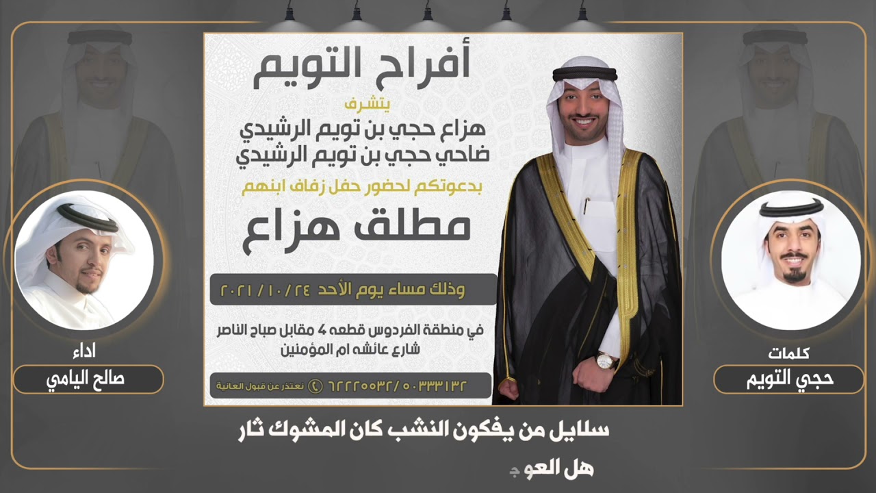 افراح التويم | حفل مطلق هزاع التويم | كلماتحجي التويم | اداء صالح اليامي