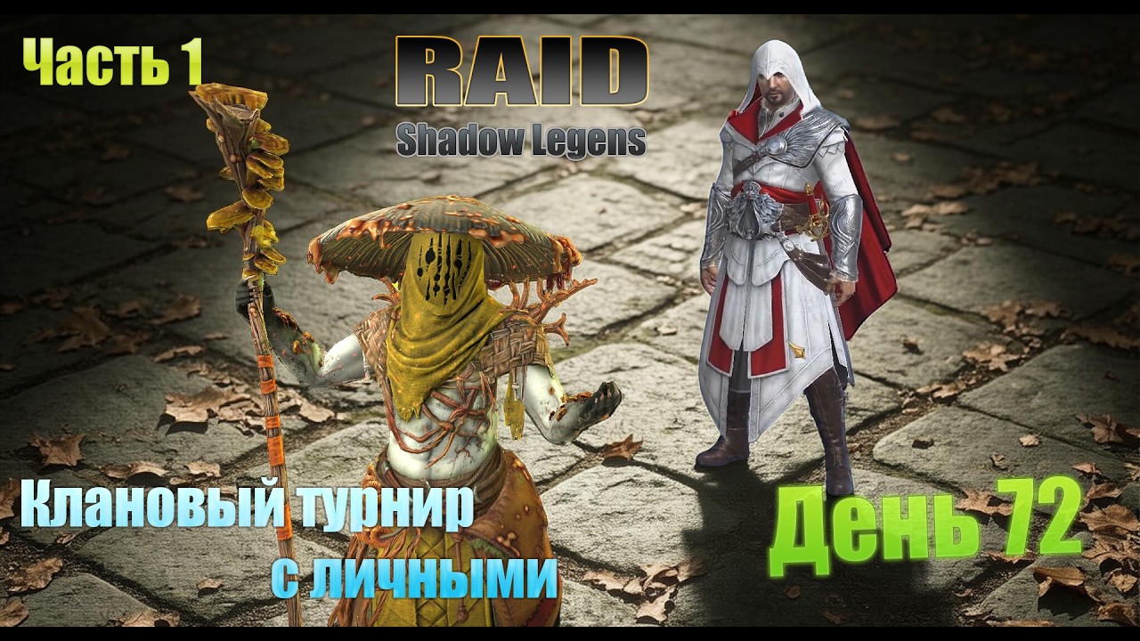 Raid: Shadow Legends / старт с нуля / день 72 / Часть 1 / проходим миссии на Арбитра